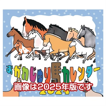 トライエックス　カレンダー　卓上　おがわじゅり馬イラストカレンダー　ＣＬー５７８
