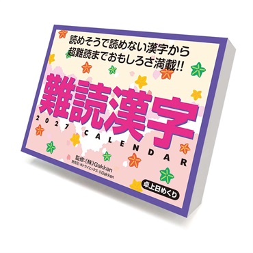 トライエックス　難読漢字　27CL-613