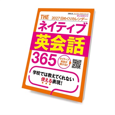 トライエックス　THEネイティブ英会話365　27CL-616