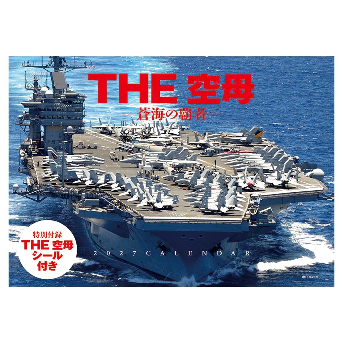 トライエックス　THE 空母 -蒼海の覇者-　27CL-434