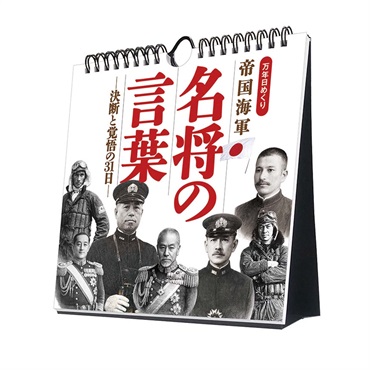 トライエックス　万年日めくり 帝国海軍 名将の言葉 -決断と覚悟の31日- 卓上/壁掛　CL-746