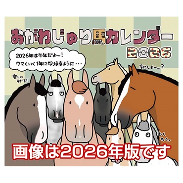 トライエックス　卓上 おがわじゅり馬イラストカレンダー　27CL-578