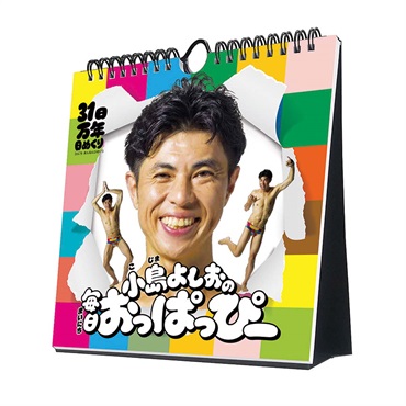 トライエックス　31日万年日めくり 小島よしおの毎日おっぱっぴー 卓上/壁掛　CL-748
