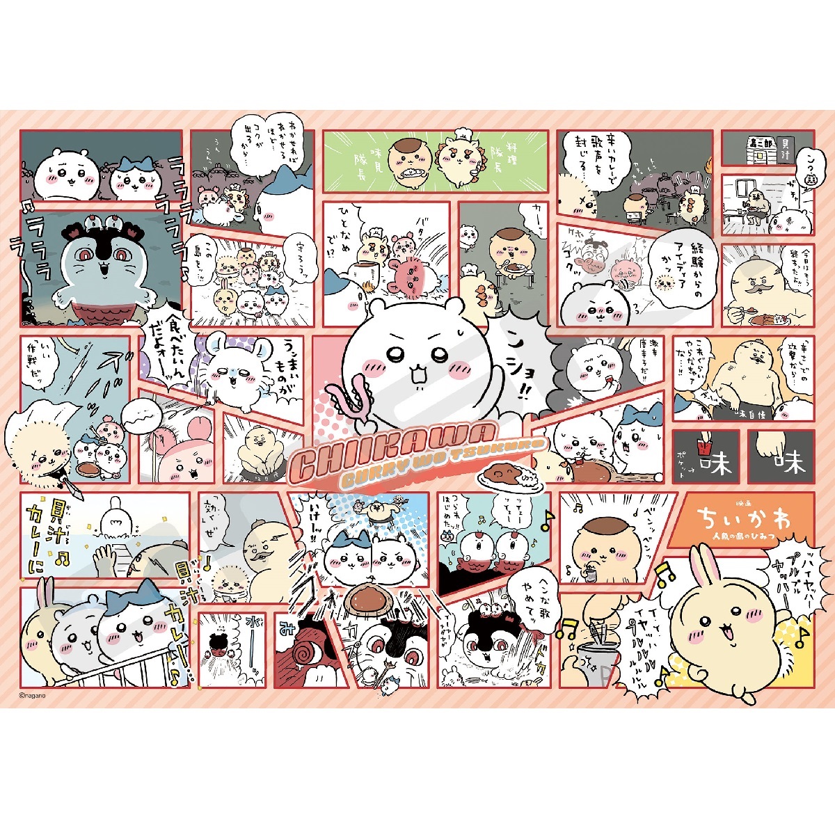 映画ちいかわ ジグソーパズル500ピース【映画ちいかわ カレーを作ろう】500-905