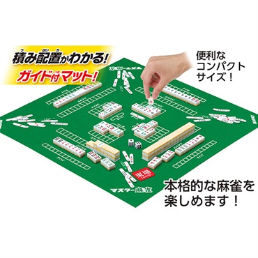 マスター麻雀