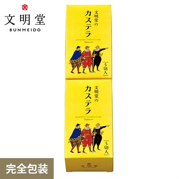 文明堂東京 文明堂のカステラ0.5A号2本入