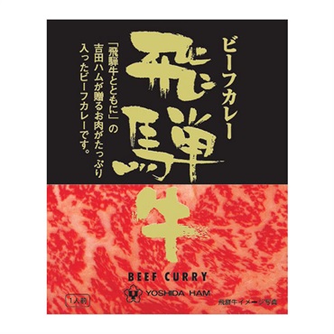 吉田ハム 飛騨牛ビーフカレー  レトルトカレー 1人前 220g