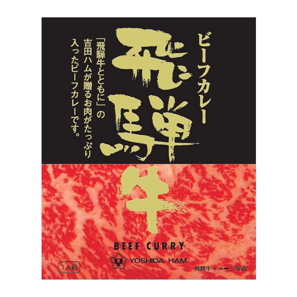 吉田ハム 飛騨牛ビーフカレー  レトルトカレー 1人前 220g