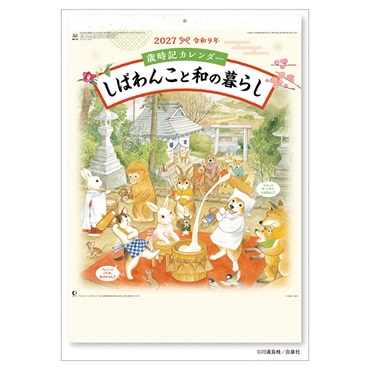 トライエックス　歳時記カレンダー しばわんこと和の暮らし　27CL-467