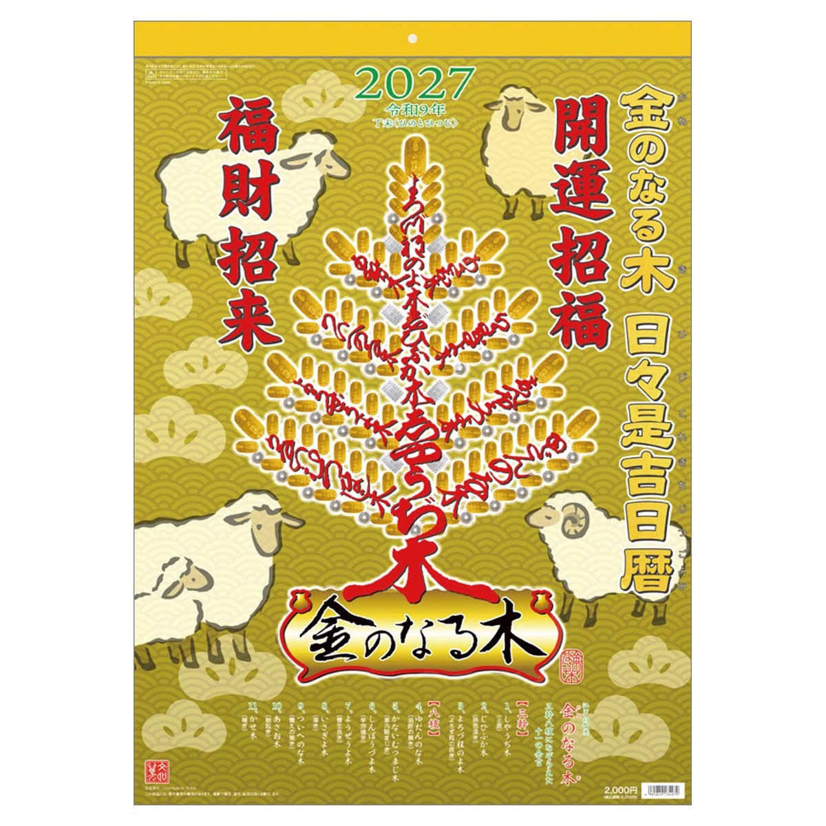 トライエックス　金のなる木 日々是吉日暦　27CL-658