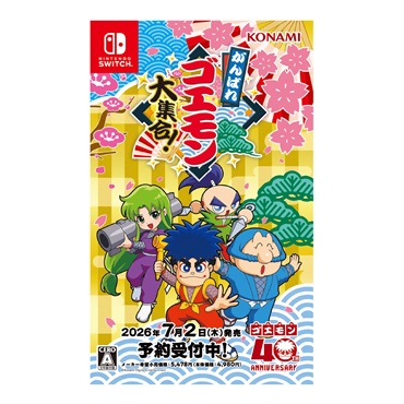 【予約価格】 2026年7月2日発売　がんばれゴエモン大集合!