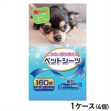 こまめに取り替えるペットシーツ 薄型レギュラーサイズ 160枚入 ×4コ（1ケース）