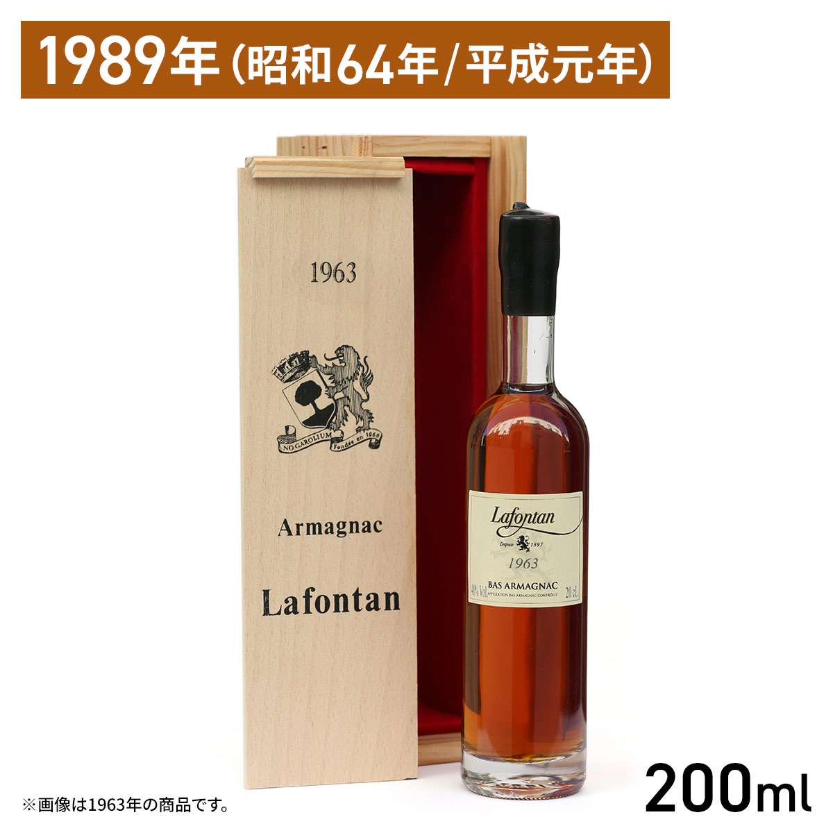 【1989年】アルマニャック ラフォンタン ヴィンテージ1989 200ml