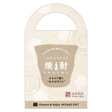 みやげギフト　焼酎