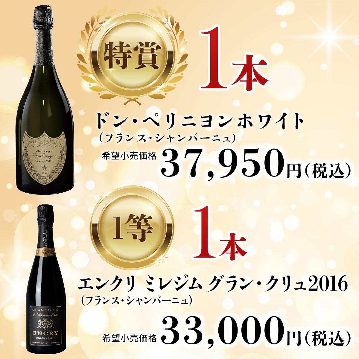 ドン・ペリが当たるかも！ミステリースパークリングワインBOX｜アピタ