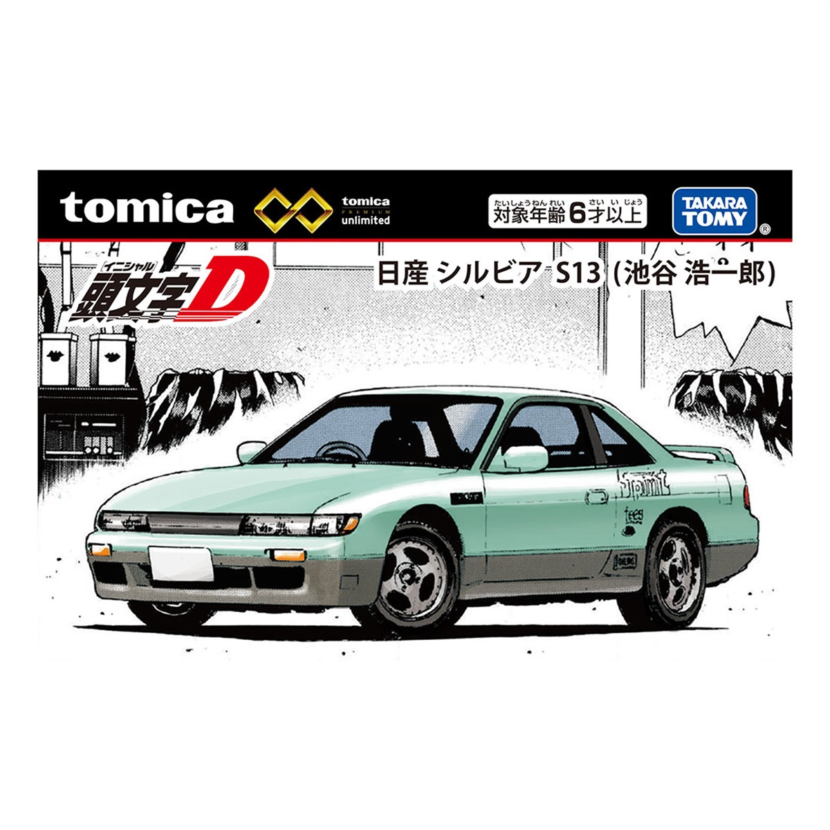 トミカプレミアムunlimited 頭文字D 日産 シルビア S13 （池谷浩一郎
