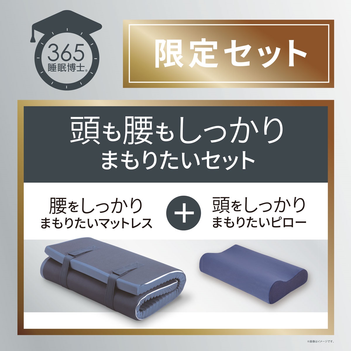 睡眠博士特別セット｜アピタ・ピアゴ オンラインショップ 本館