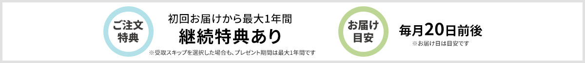 定期購入 ご案内