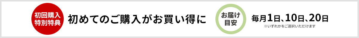 定期購入 ご案内