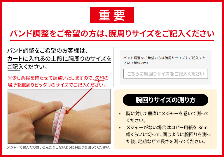 バンド調整をご希望の方は、腕周りサイズをご記入ください
