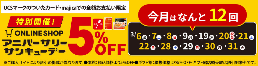アニバーサリーサンキューデー 5%OFF 今月は12回！