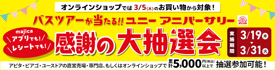 バスツアーが当たる！ユニーアニバーサリー感謝の大抽選会