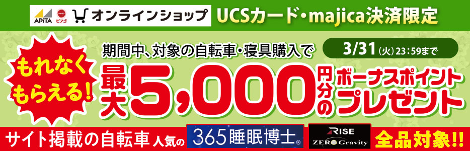 UCS・majica決済限定、自転車・寝具の購入で5000ポイントプレゼント