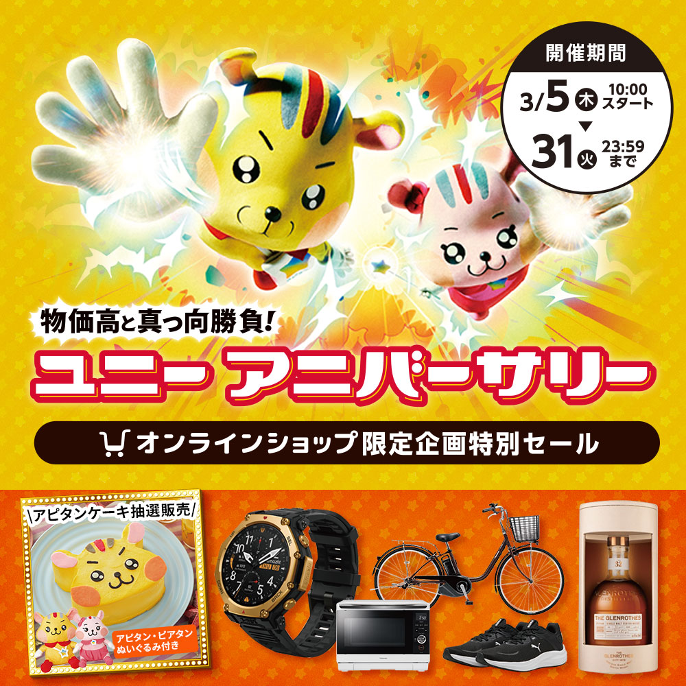 ユニーアニバーサリー