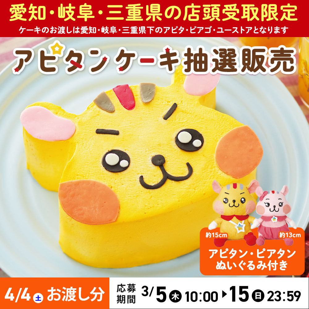 アピタンケーキ