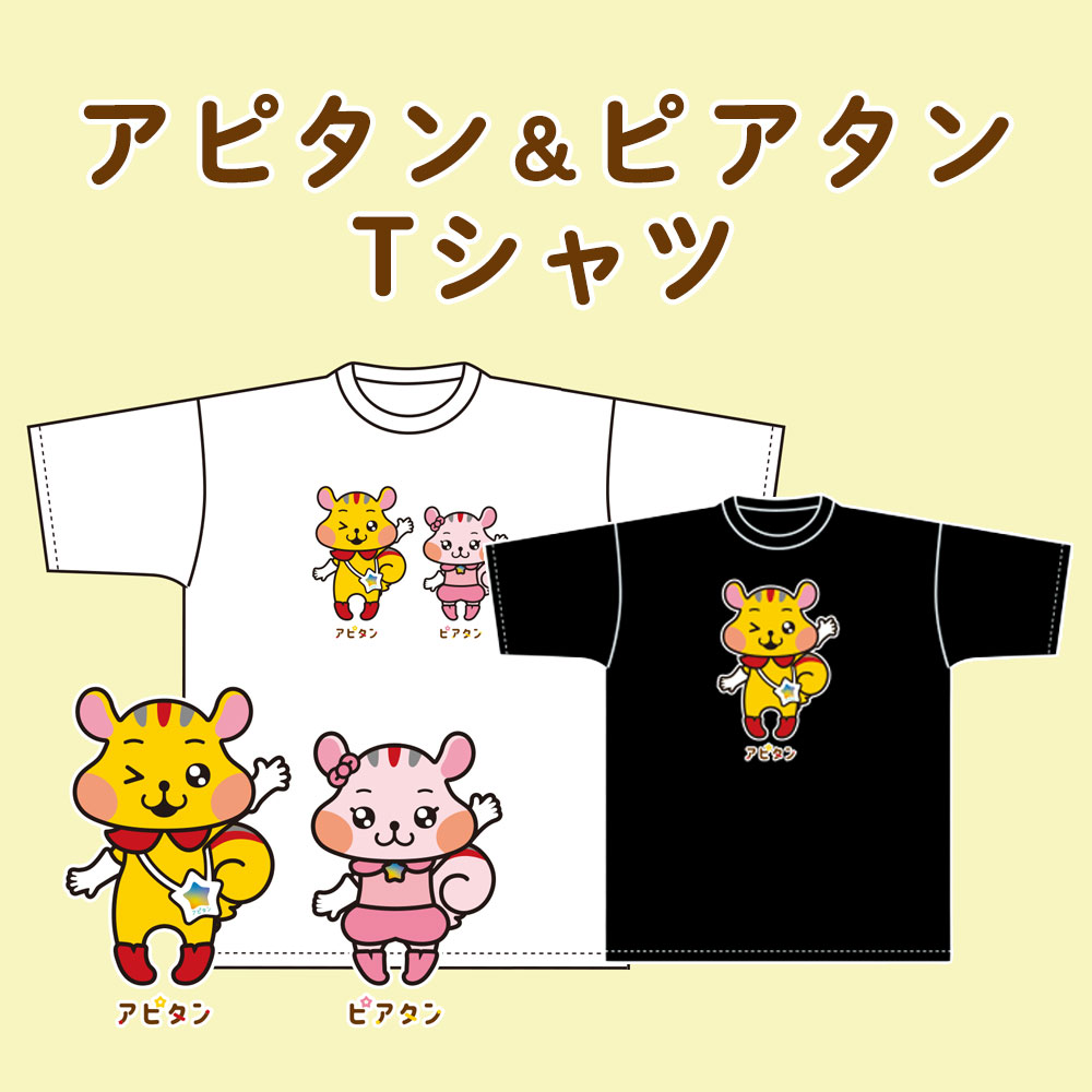 アピタン&ピアタンTシャツ