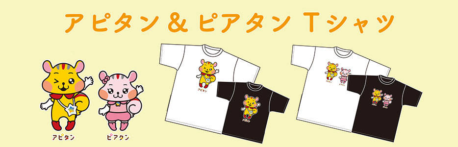 アピタン&ピアタンTシャツ