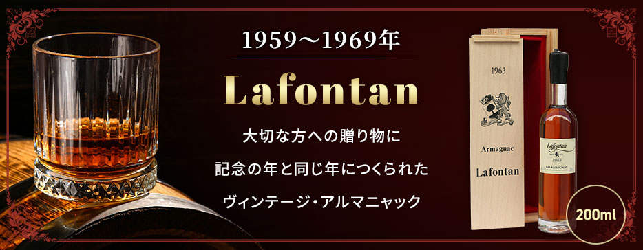 ヴィンテージアルマニャック 1959～1969年