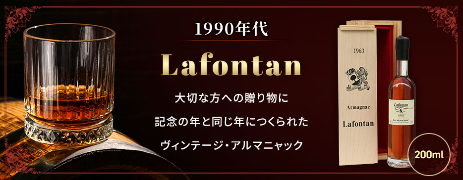 ヴィンテージアルマニャック 1990年代
