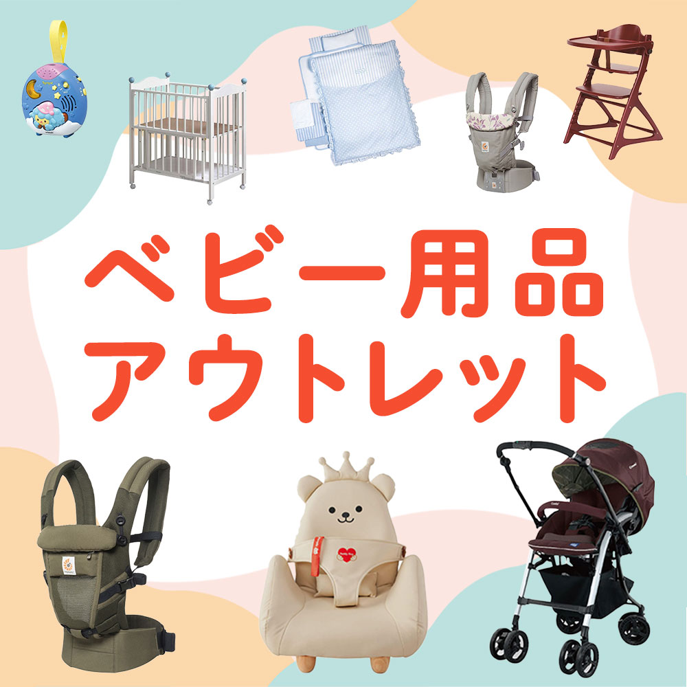 ベビー用品アウトレット