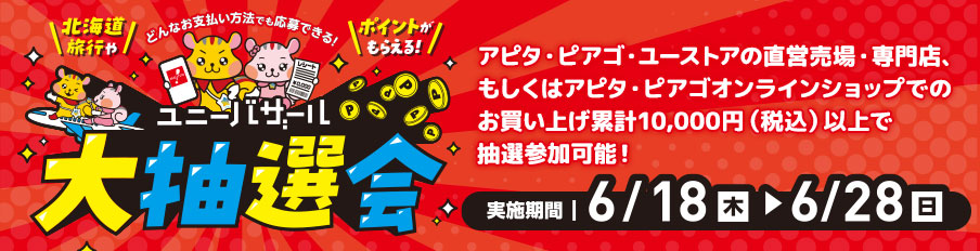 ユニーバザール 大抽選会