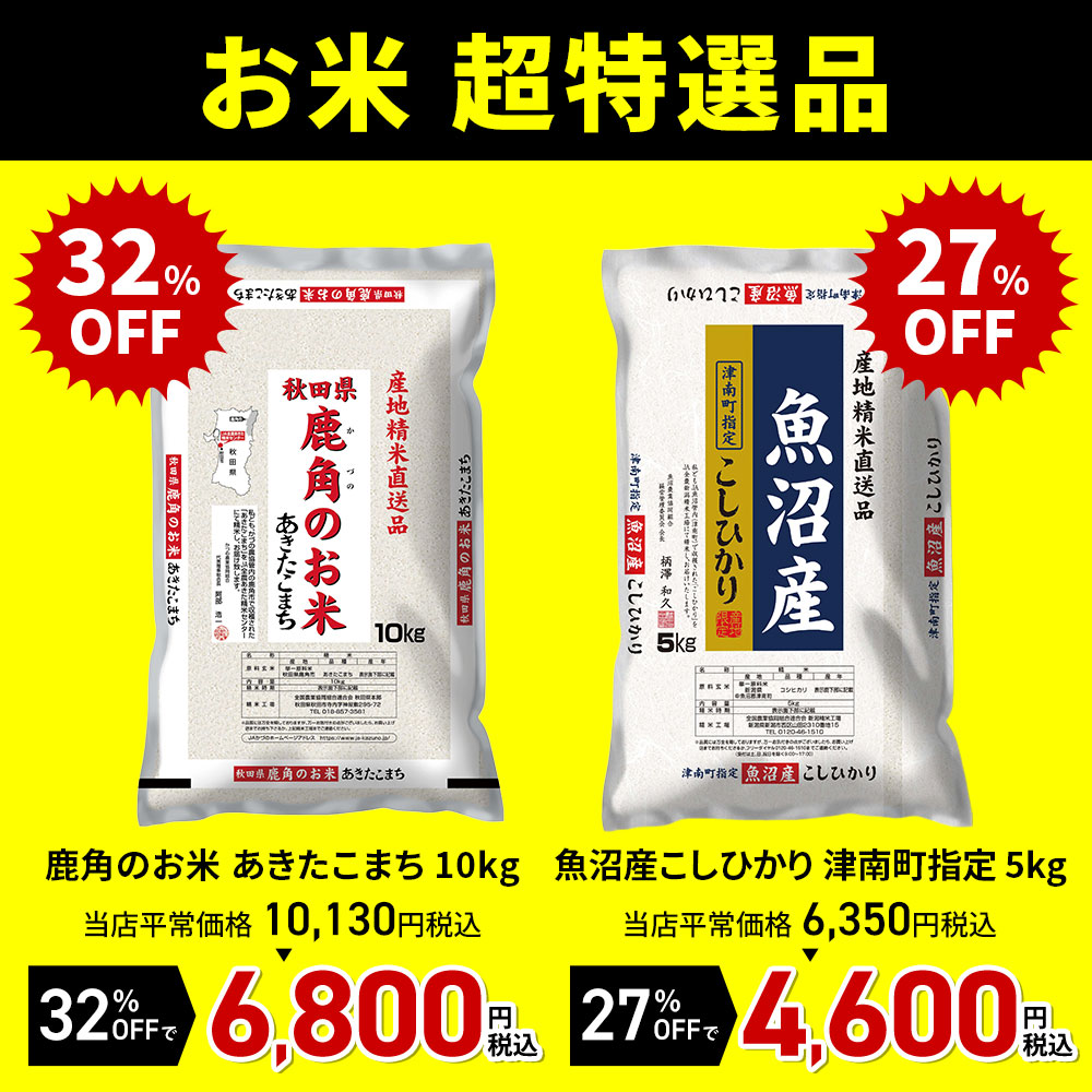 お米特価