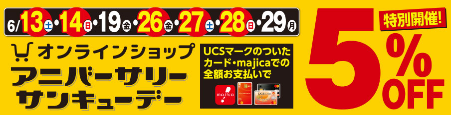 アニバーサリーサンキューデー 5%OFF