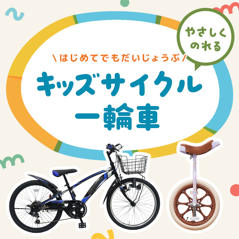 キッズサイクル