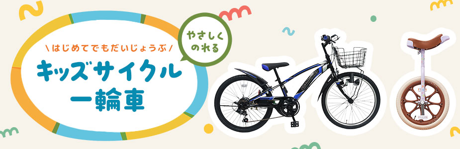 キッズサイクル・一輪車