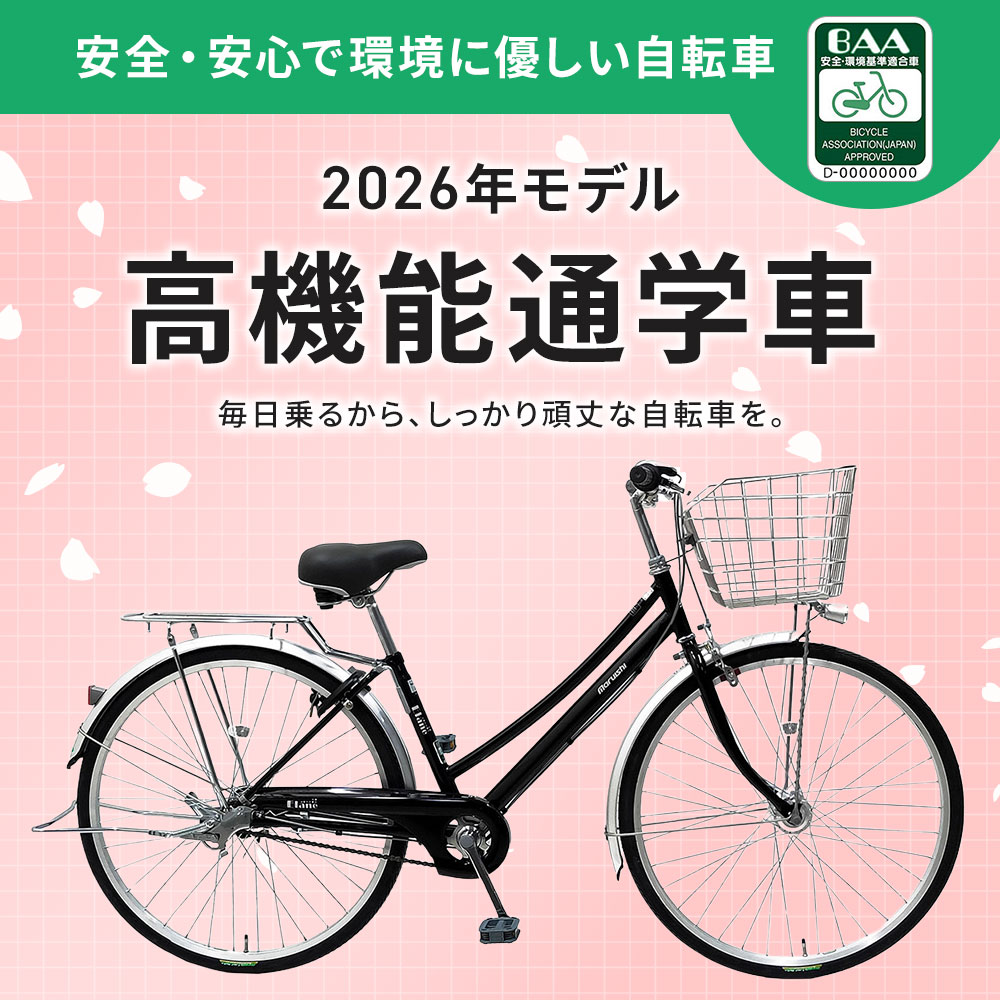 高機能通学自転車