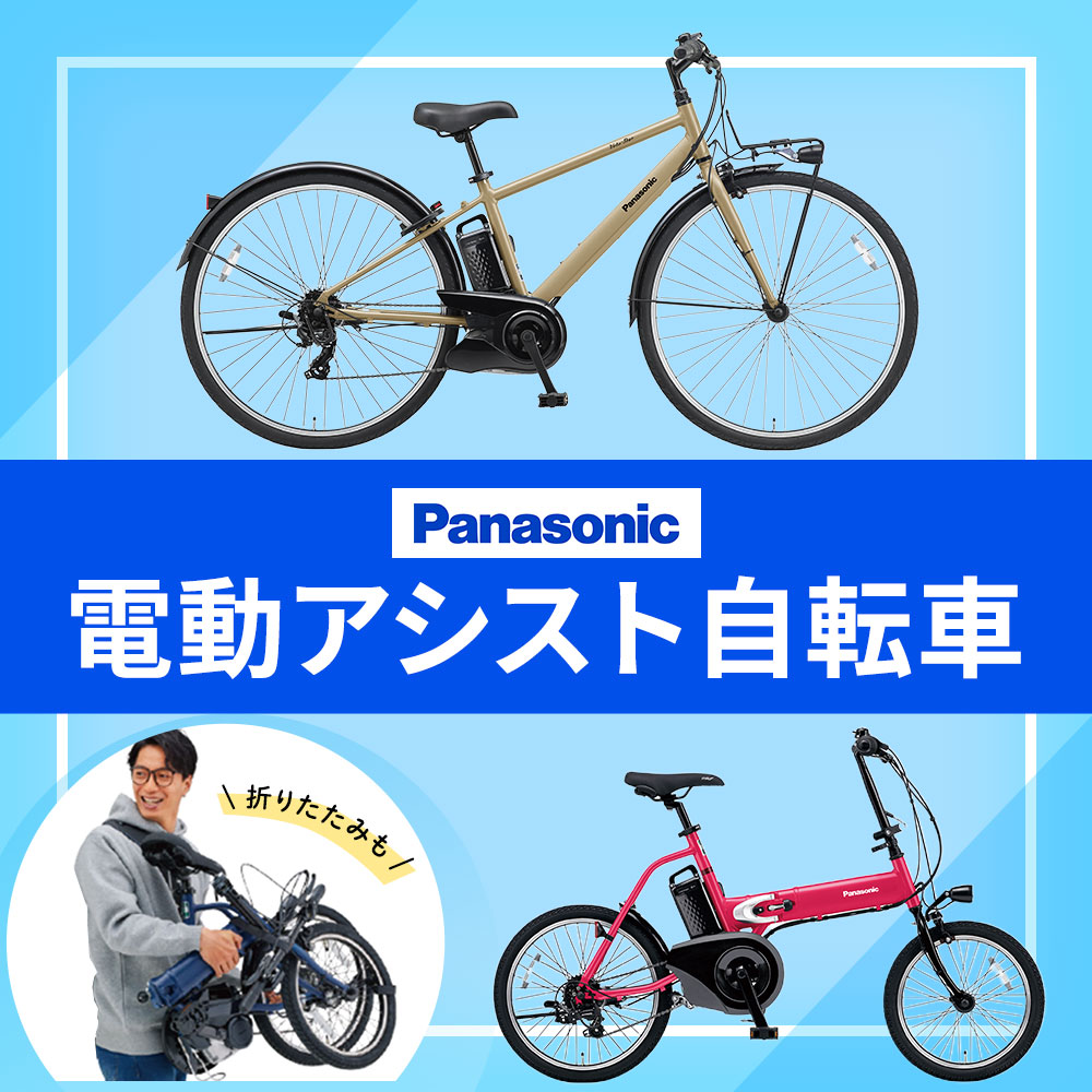 電動アシスト自転車