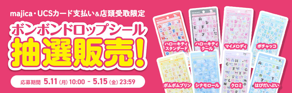 アピタ・ピアゴオンラインショップ会員様限定 ボンボンドロップシール抽選販売