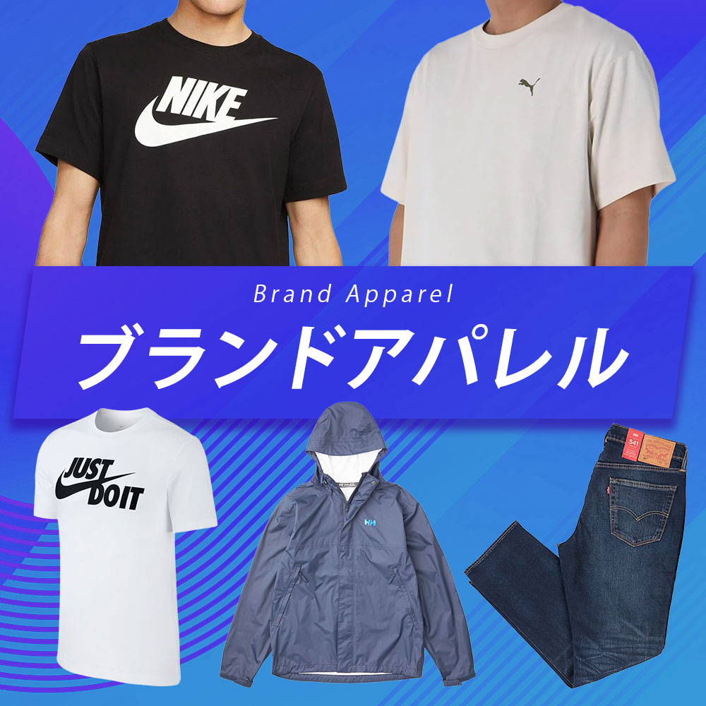 ブランドアパレル
