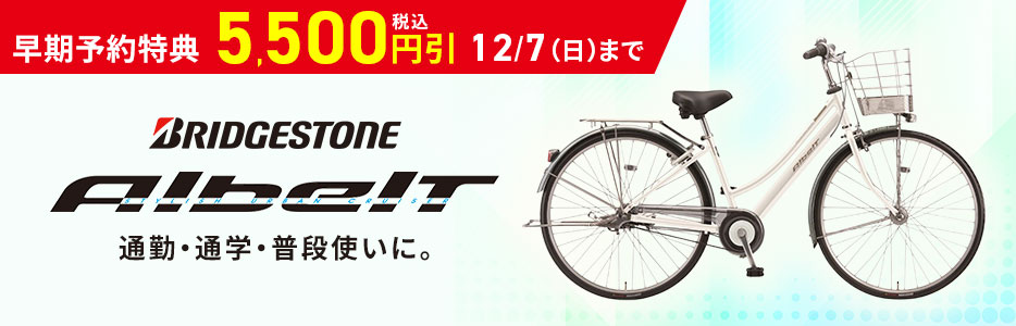 BRIDGESTONE Albelt 通勤・通学・普段使いに