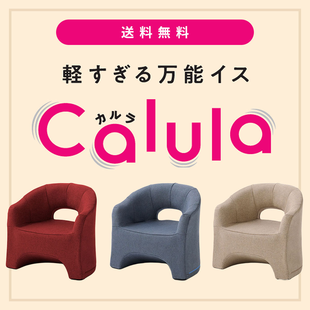 軽すぎる万能イス calula