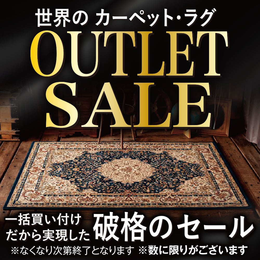 カーペット・ラグ アウトレットセール