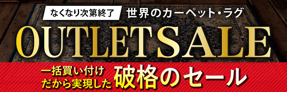 世界のカーペット・ラグ アウトレットセール