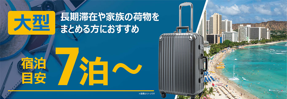 キャリーケース大型 宿泊目安7泊
