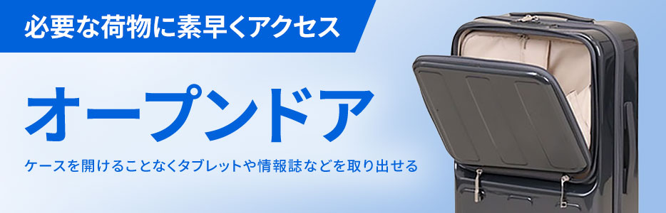 オープンドア式キャリーケース