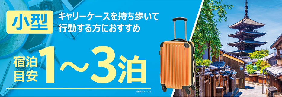 キャリーケース小型 宿泊目安1～3泊